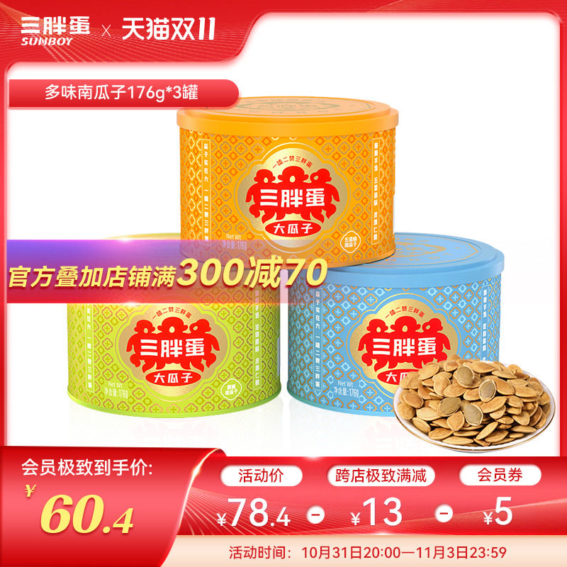 三胖蛋南瓜子176gx3罐装内蒙特产办公零食露营食品原味五香南瓜籽使用感如何?