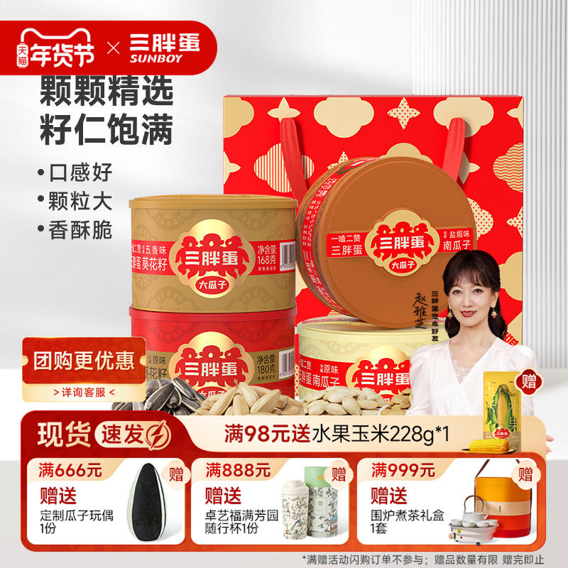 三胖蛋原味五香瓜子南瓜子混合年货礼盒4罐内蒙特产混合坚果节日,零食/坚果/特产,坚果礼盒,淘宝优惠券,粉丝福利购,淘宝优惠卷