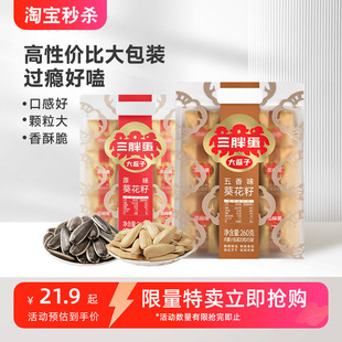 三胖蛋原香五香味瓜子260g袋装 坚果零食 葵花籽独立小包装