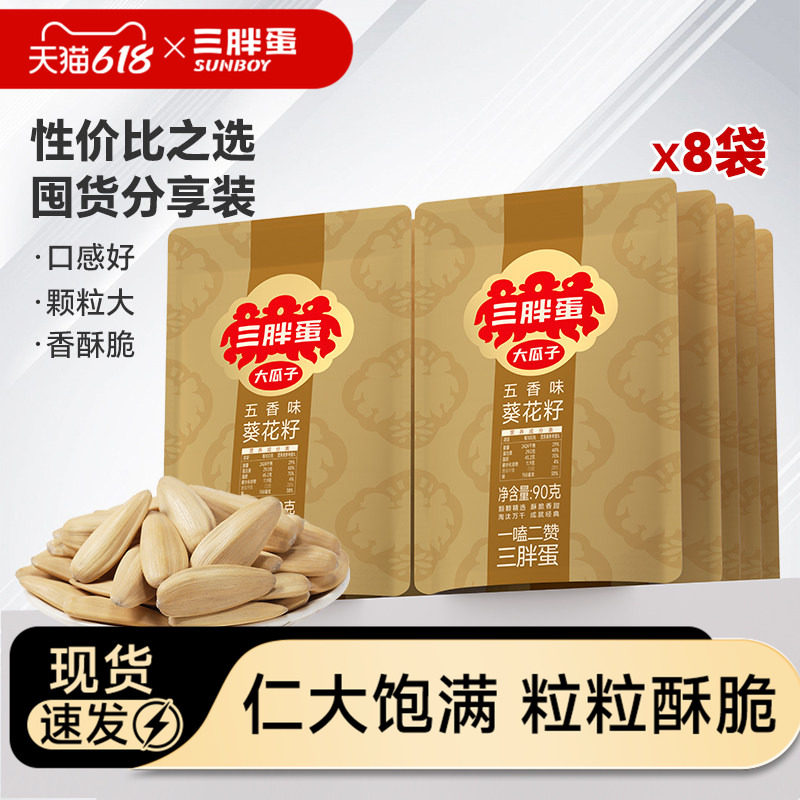 三胖蛋五香味葵瓜子袋装休闲便携追剧零食办公室下午茶坚果90g*8