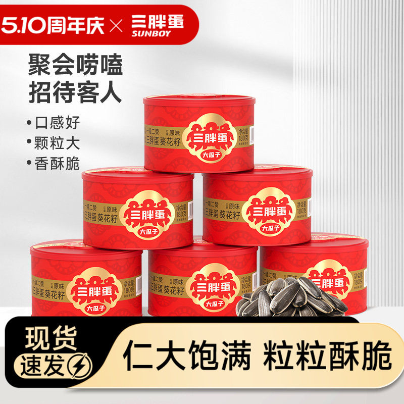 三胖蛋旗舰店原味五香瓜子罐装内蒙特产葵花籽坚果炒货零食180gx6