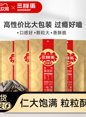 三胖蛋原香味瓜子葵花籽175g内蒙特产炒货瓜子休闲零食下午茶