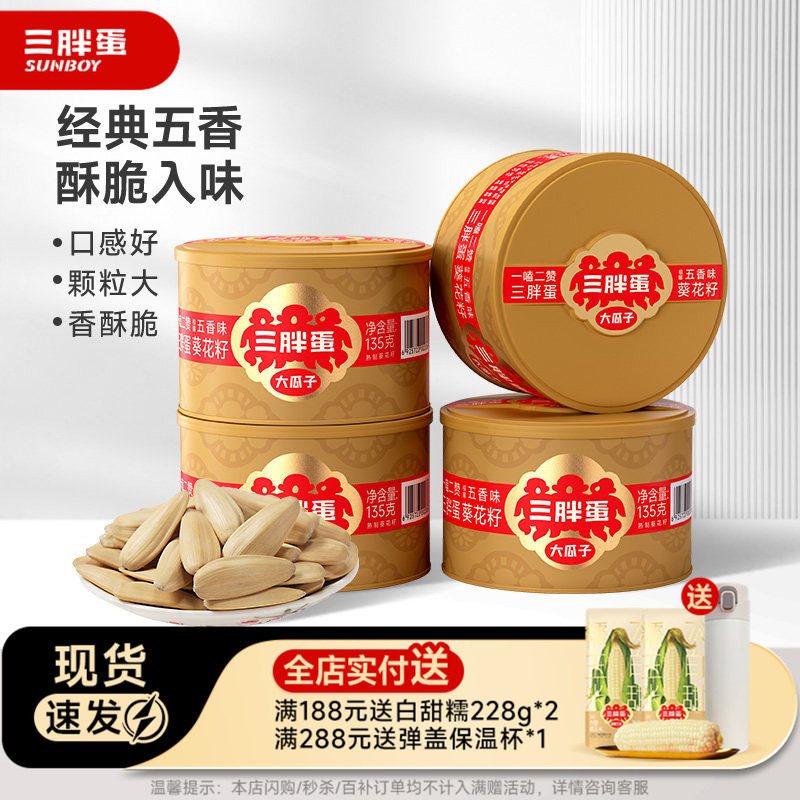 三胖蛋五香葵瓜子罐装坚果炒货大颗粒脱皮葵花籽休闲零食135g