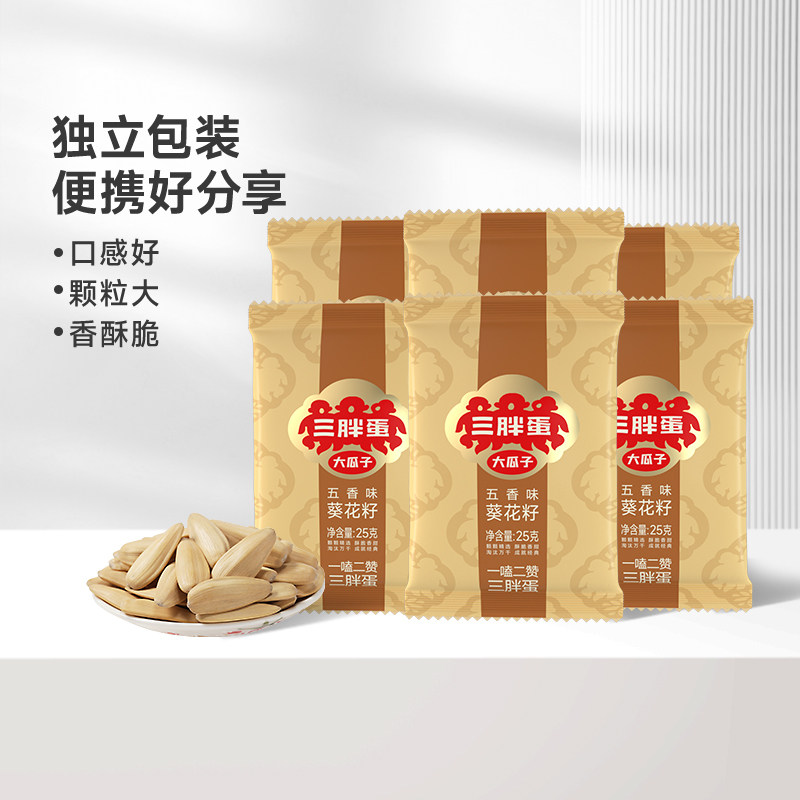 三胖蛋瓜子葵瓜子食品五香原味内蒙零食25gX10袋组合休闲健康坚果