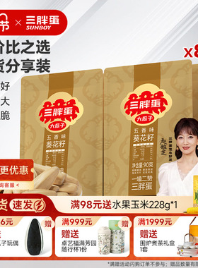 三胖蛋五香瓜子葵瓜子90gx8袋内蒙巴彦淖尔特产五香零食咸味瓜子