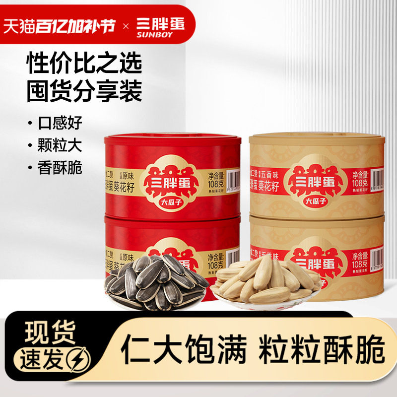三胖蛋原味五香葵瓜子坚果炒货葵花籽办公下午茶休闲零食罐装108g