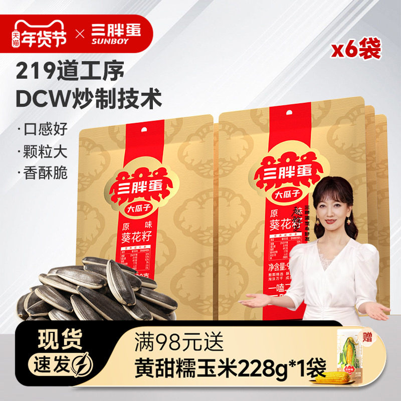 三胖蛋原香味瓜子五香瓜子零食内蒙特产90g*6袋野餐露营休闲零食,零食/坚果/特产,瓜子,淘宝优惠券,粉丝福利购,淘宝优惠卷