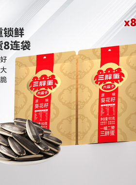 90gx8袋三胖蛋原香味五香味葵瓜子袋装组合推荐坚果炒货瓜子零食