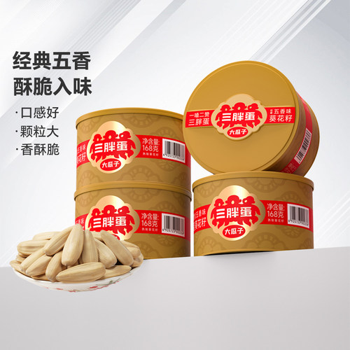 三胖蛋五香葵瓜子罐装坚果炒货大颗粒脱皮葵花籽休闲零食168g