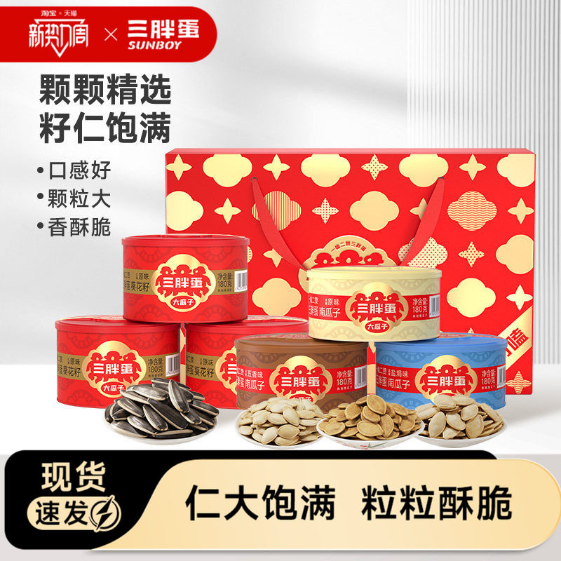 三胖蛋瓜子原香味五香瓜子混合坚果礼盒送长辈炒货过节高端礼盒