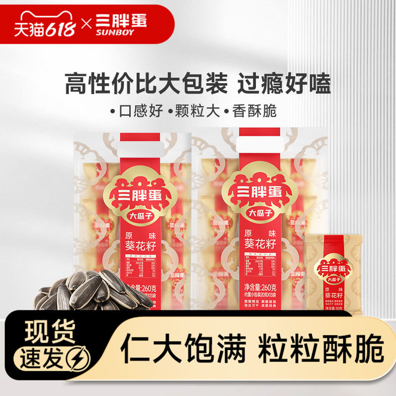 三胖蛋原味瓜子坚果炒货葵花籽瓜子内蒙古特产便携零食坚果260g*2