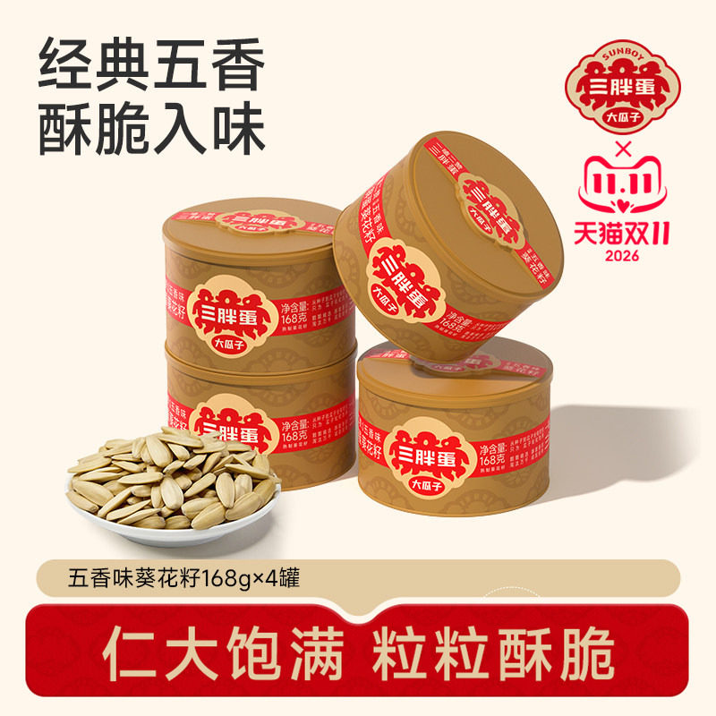 三胖蛋五香葵瓜子罐装坚果炒货大颗粒脱皮葵花籽休闲零食168g