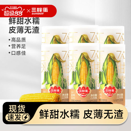 三胖蛋甜糯玉米真空锁鲜粗粮代餐
