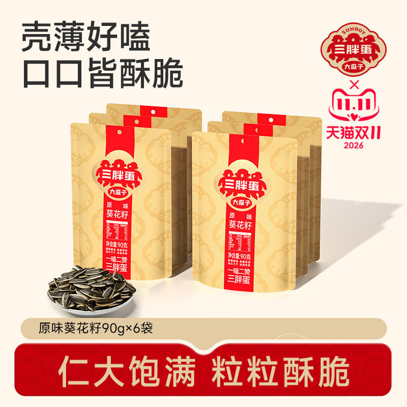 三胖蛋旗舰店瓜子原香味五香90g瓜子内蒙零食葵花籽休闲零食特产