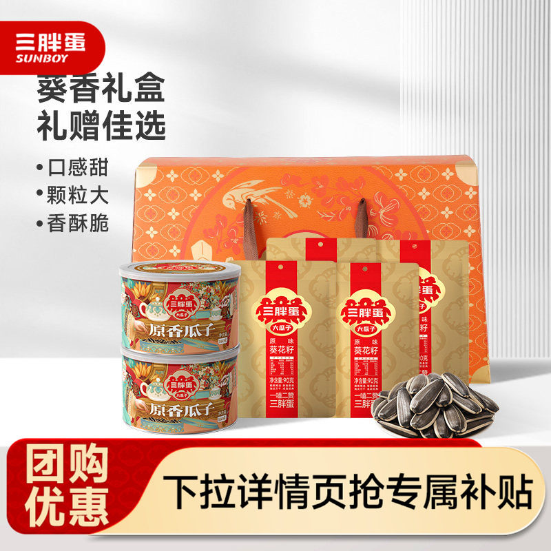 三胖蛋葵香瓜子礼盒160g*2罐 原味90g*4袋 10.8元 - 86线报