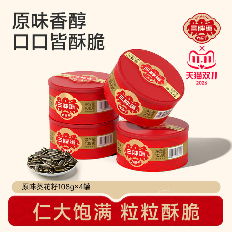 三胖蛋原味五香葵瓜子坚果炒货葵花籽办公下午茶休闲零食罐装108g