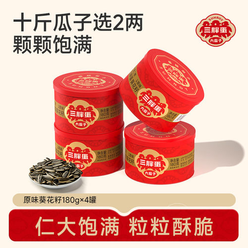 三胖蛋瓜子原味五香盐焗葵花籽内蒙特产炒货零食结婚瓜子坚果零食 - 封面