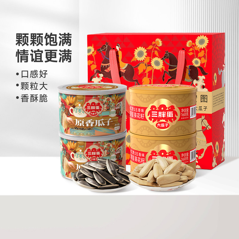三胖蛋原香味五香味葵瓜子4罐组合礼盒装炒货坚果休闲零食葵瓜子