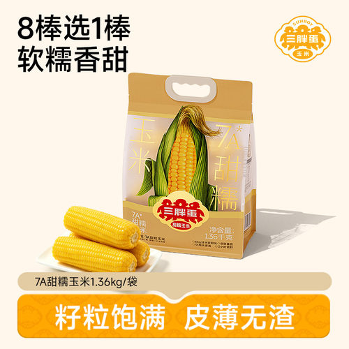三胖蛋甜糯玉米袋装早餐代餐新鲜