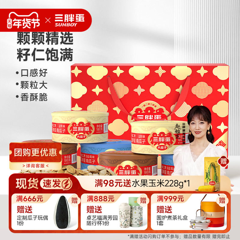 三胖蛋原味南瓜子五香味180gx4罐礼盒南瓜籽伴手礼端午送礼炒货,零食/坚果/特产,坚果礼盒,淘宝优惠券,粉丝福利购,淘宝优惠卷