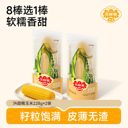 三胖蛋甜糯玉米内蒙古228g*2