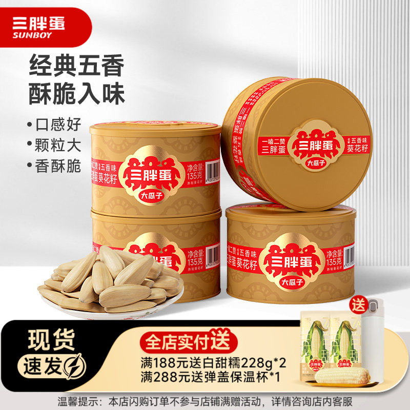 三胖蛋五香葵瓜子罐装坚果炒货大颗粒脱皮葵花籽休闲零食135g