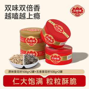 三胖蛋原味五香葵瓜子坚果炒货葵花籽办公下午茶休闲零食罐装108g