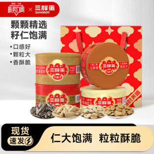 三胖蛋原味五香瓜子南瓜子混合年货礼盒4罐内蒙特产混合坚果节日