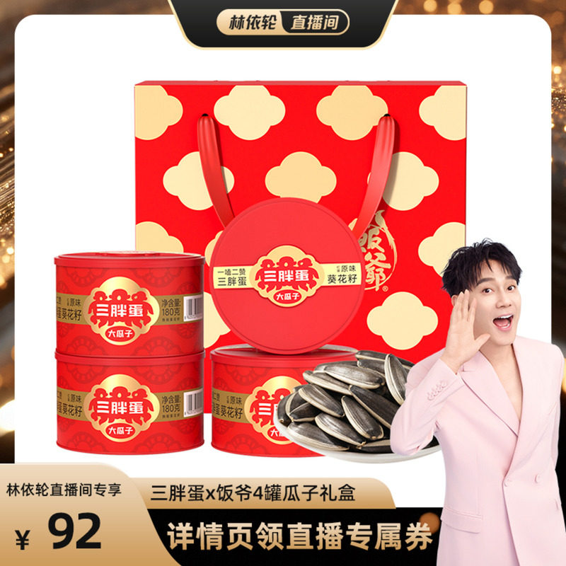 【林依轮直播间】三胖蛋x饭爷原味葵瓜子坚果炒货180g*4罐礼盒装
