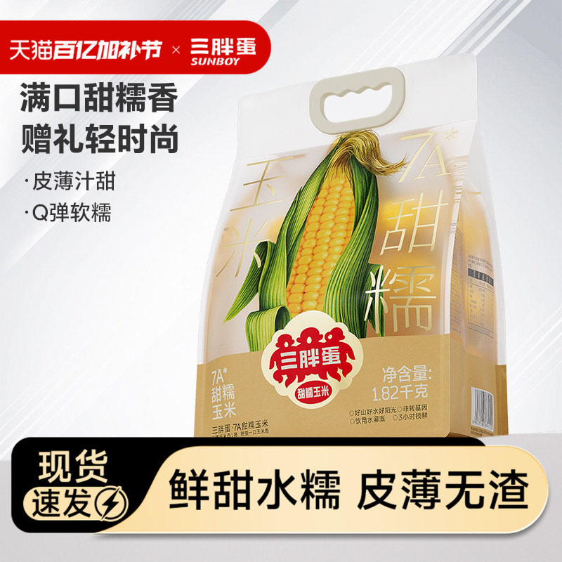 三胖蛋7A玉米甜糯玉米真空锁鲜量贩装加热即食粗粮代餐早餐苞米棒