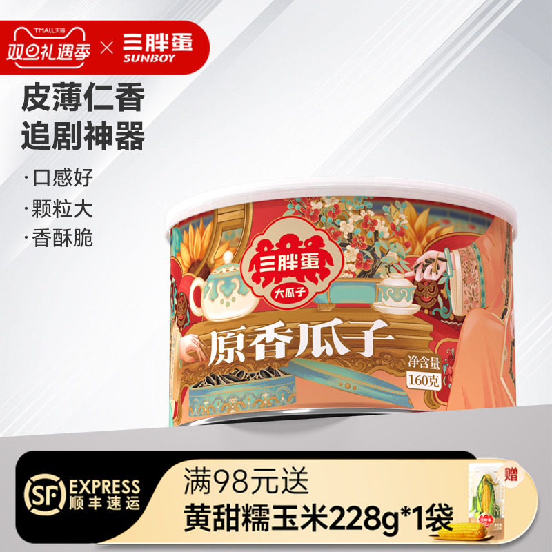 三胖蛋原香味瓜子炒货巴彦淖尔特产160gx1罐国风毛嗑瓜子唠嗑零食