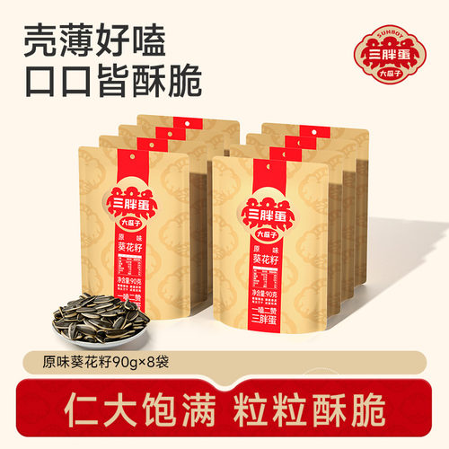 三胖蛋旗舰店原香味瓜子90gx8袋
