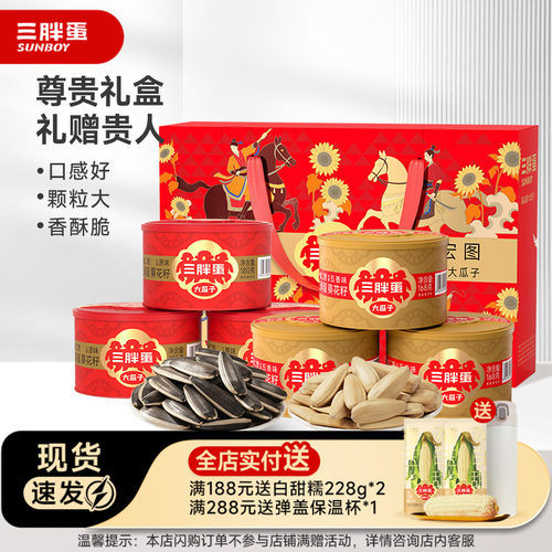 三胖蛋原香味五香瓜子组合送长辈