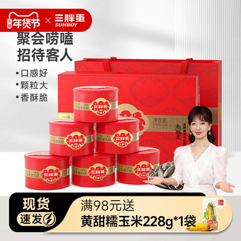 三胖蛋瓜子原香味瓜子218gx6罐年货礼盒内蒙特产炒货送礼瓜子零食,零食/坚果/特产,坚果礼盒,淘宝优惠券,粉丝福利购,淘宝优惠卷