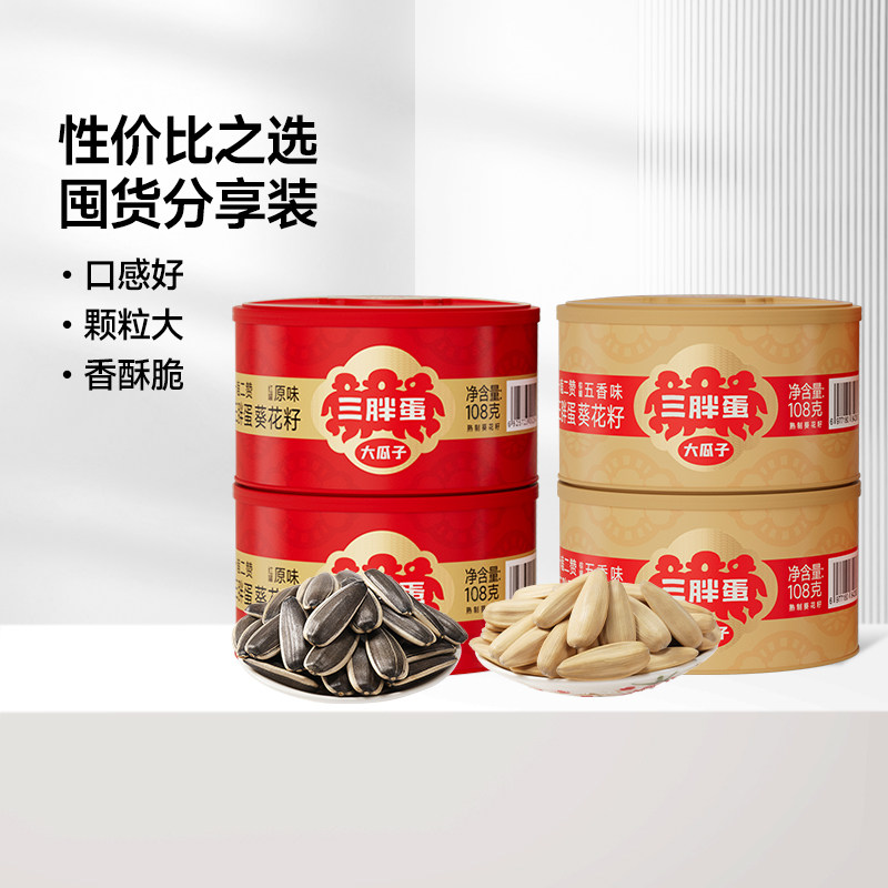 三胖蛋原味五香葵瓜子坚果炒货葵花籽办公下午茶休闲零食罐装108g