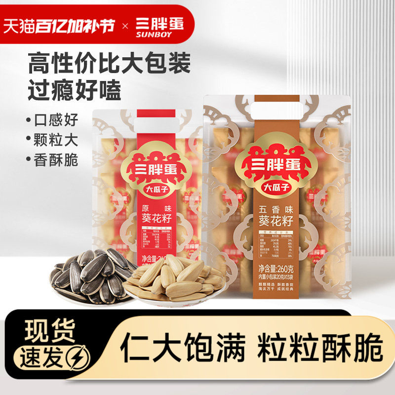 三胖蛋原香五香味瓜子260g*2袋装葵花籽独立小包装坚果零食下午茶