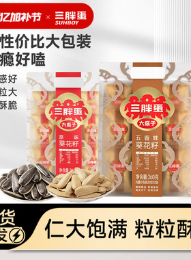 三胖蛋原香五香味瓜子260g*2袋装葵花籽独立小包装坚果零食下午茶