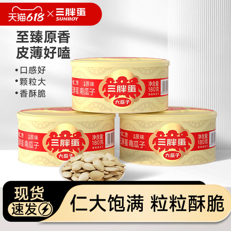 三胖蛋原味南瓜子五香味180g南瓜籽伴手礼端午送礼炒货零食