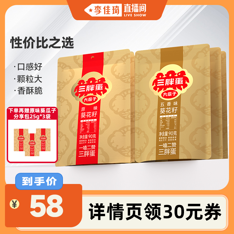 【李佳琦直播间】三胖蛋原味葵瓜子90g袋装组合休闲零食内蒙坚果