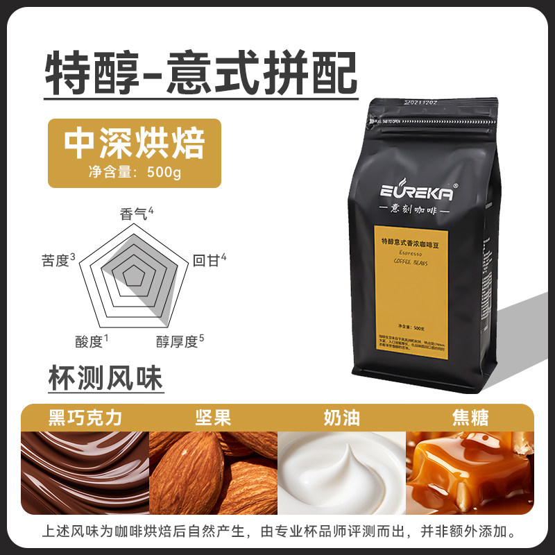EUREKA意式拼配香浓进口咖啡豆