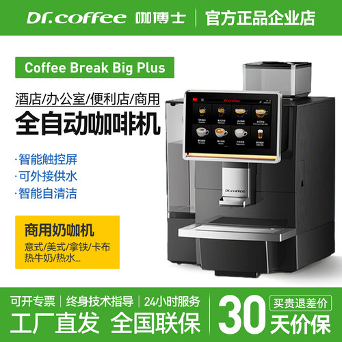 咖博士全自动咖啡机办公室酒店