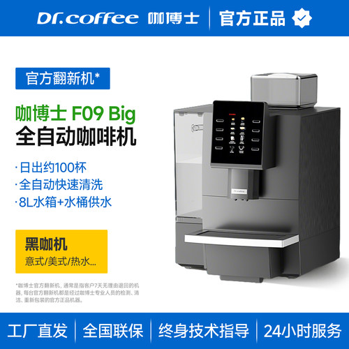 咖博士全自动咖啡机F09