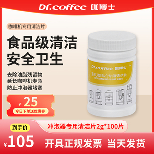 Dr.coffee咖博士全自动咖啡机冲煮系统冲泡器清洗片通用清洁100片