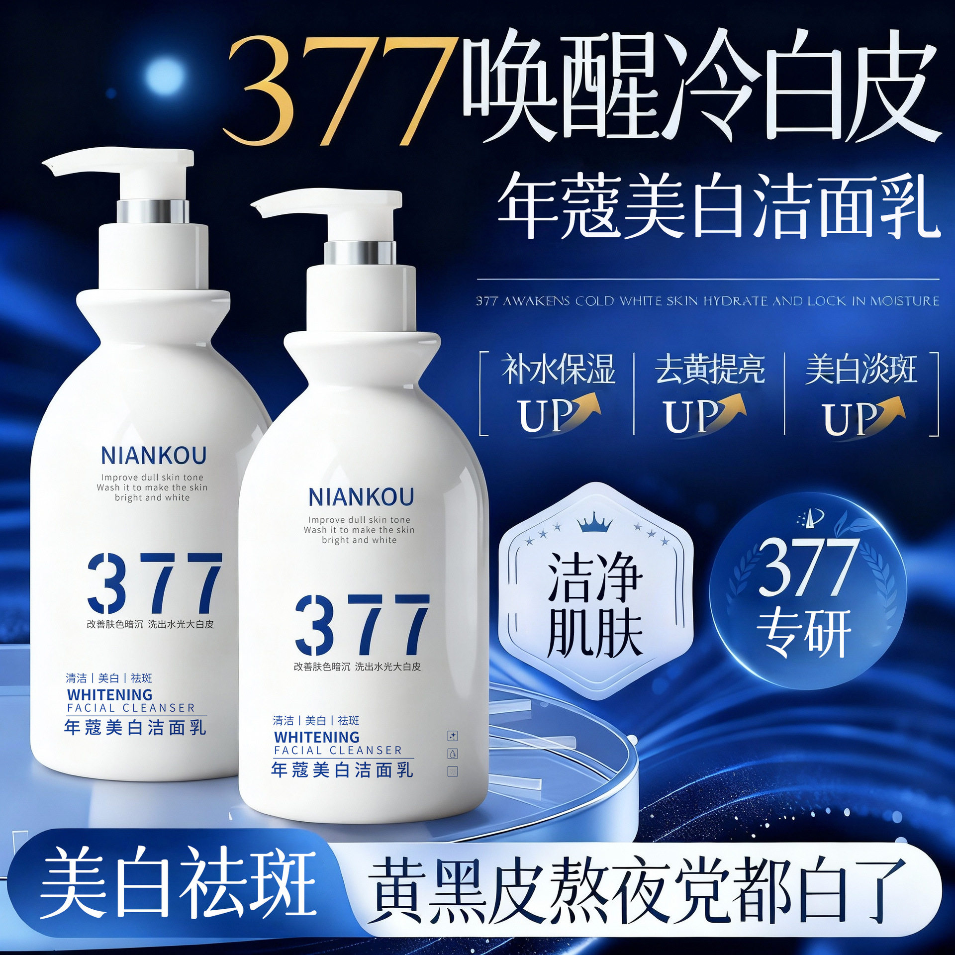 377美白洗面奶淡斑祛提亮肤色去痘印男女士深层清洁控油保湿滋润