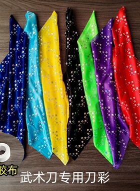 儿童武术刀专用刀彩太极刀穗刀绸表演刀旗方巾布刀袍彩绸九节鞭彩