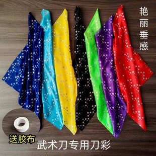 儿童武术刀专用刀彩太极刀穗刀绸表演刀旗方巾布刀袍彩绸九节鞭彩