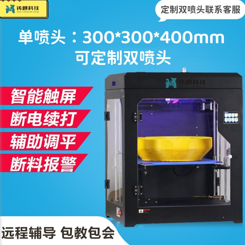 铸麒科技JC-3003D打印机教育
