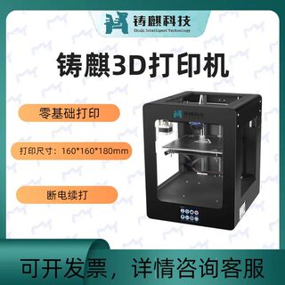 铸麒科技ZQ-X1618 3D打印机教育学校耗材桌面级家用配件个人学生