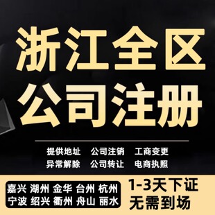 浙江杭州嘉兴湖州台州公司注册营业执照代办工商注销企业地址挂靠