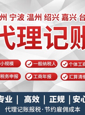 浙江代理记账报税杭州宁波温州绍兴嘉兴台州公司注册办理税务登记
